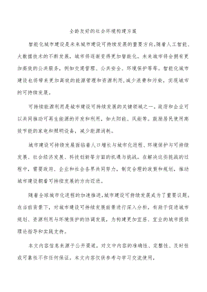 全龄友好的社会环境构建方案.docx