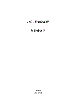 头戴式显示器项目创业计划书.docx