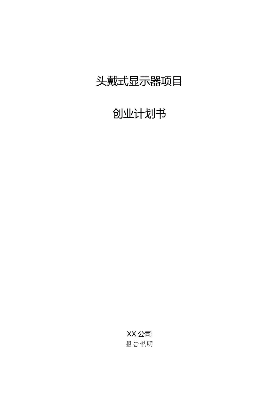 头戴式显示器项目创业计划书.docx_第1页