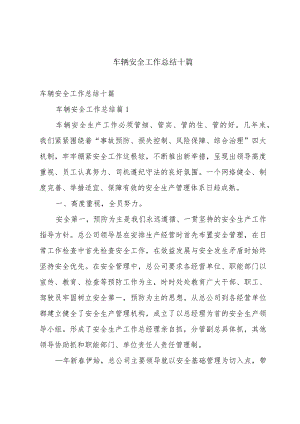 车辆安全工作总结十篇.docx