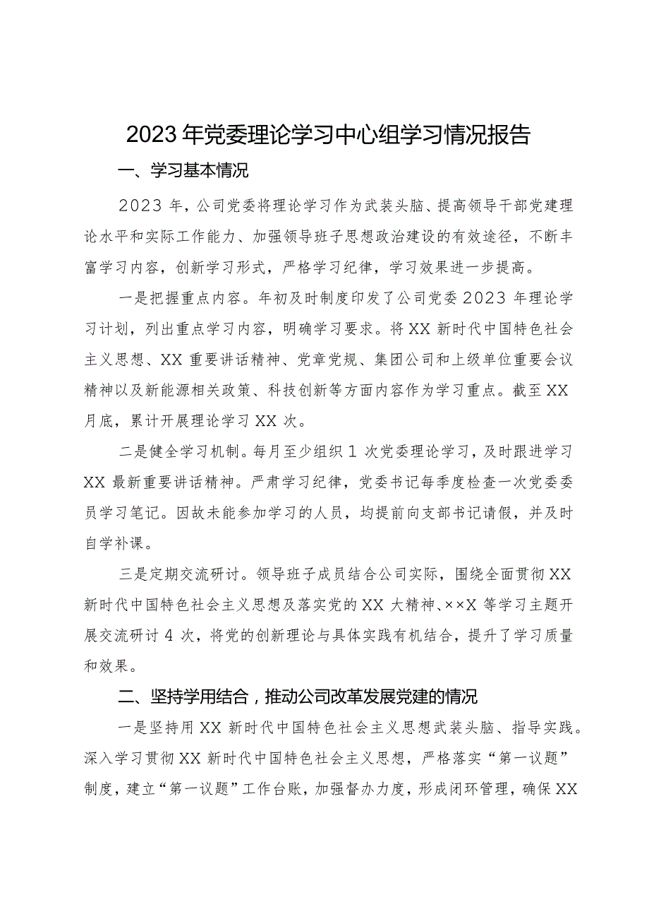 公司2023年党委理论学习中心组学习情况报告.docx_第1页