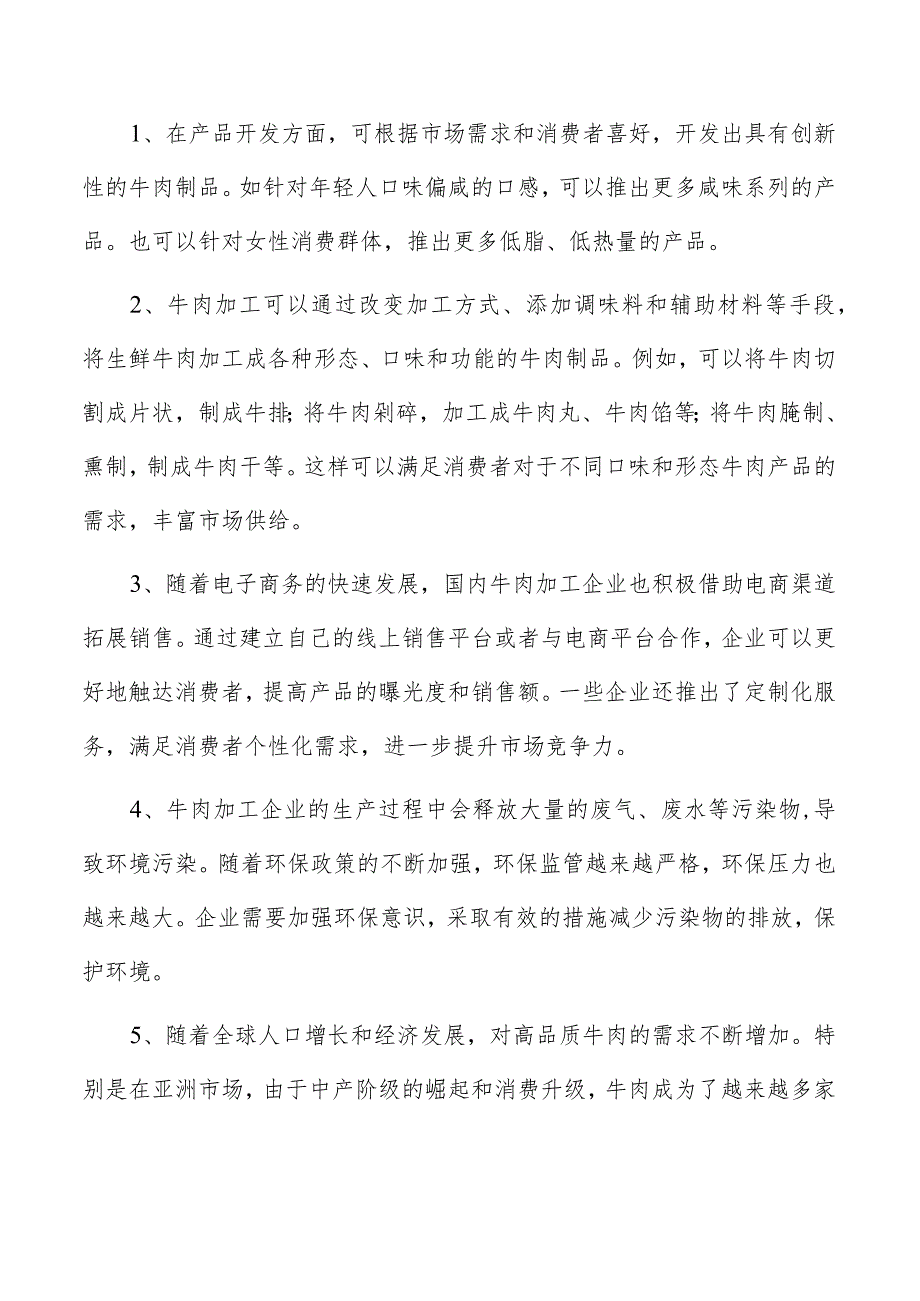 牛肉罐头项目经营分析报告.docx_第2页