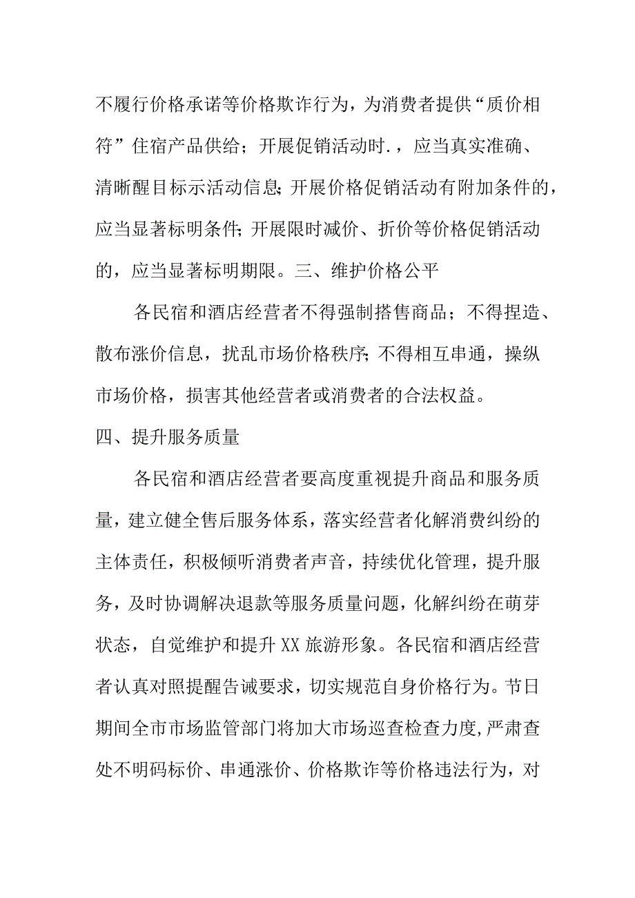 市场监管部门关于民宿和酒店经营者价格提醒告诫书.docx_第2页