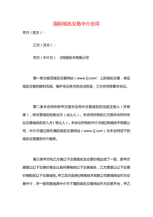 国际域名交易中介合同模板.docx