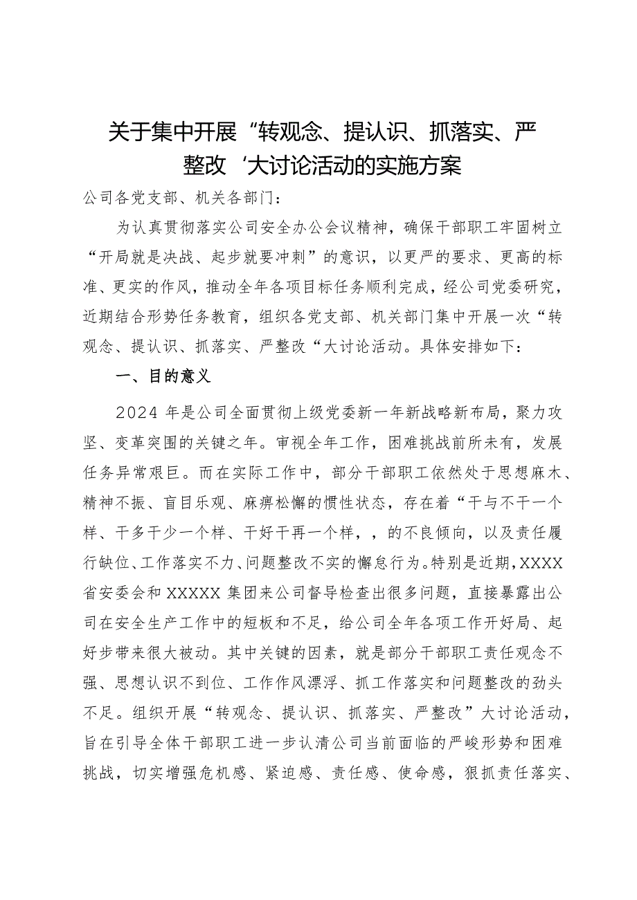 关于集中开展“转观念、提认识、抓落实、严整改”大讨论活动的实施方案.docx_第1页