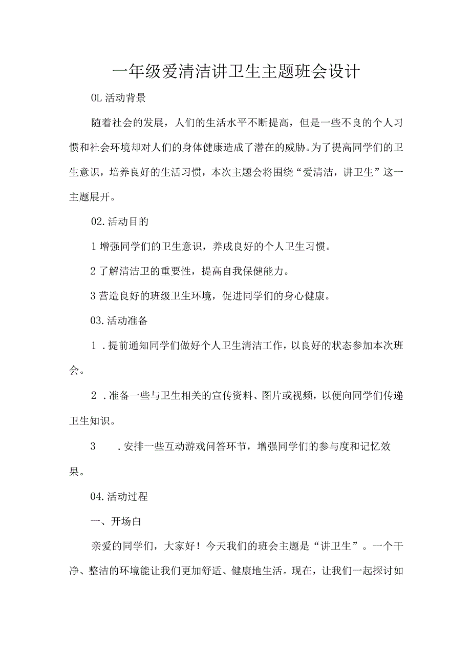 一年级爱清洁讲卫生主题班会设计.docx_第1页