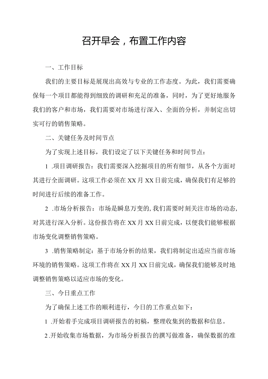 召开早会布置工作内容.docx_第1页