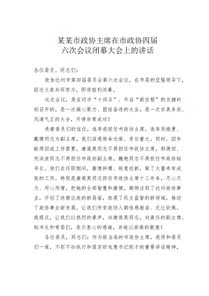 某某市政协主席在市政协四届六次会议闭幕大会上的讲话.docx