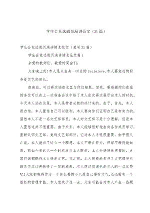 学生会竞选成员演讲范文（31篇）.docx