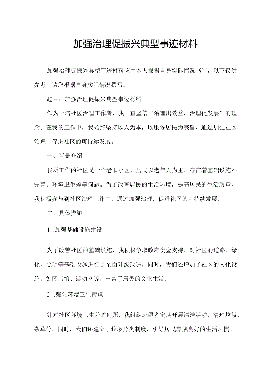 加强治理促振兴典型事迹材料.docx_第1页