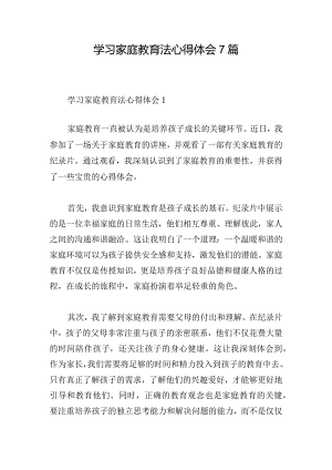 学习家庭教育法心得体会7篇.docx