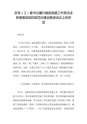 在党（工）委书记履行基层党建工作责任述职暨基层组织规范化建设推进会议上的讲话.docx