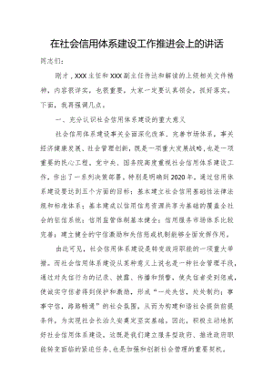 在社会信用体系建设工作推进会上的讲话.docx