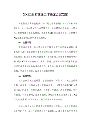 XX区地名管理工作联席会议制度.docx