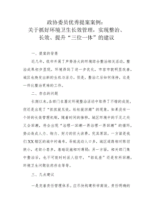 政协委员优秀提案案例：关于抓好环境卫生长效管理实现整治、长效、提升“三位一体”的建议.docx