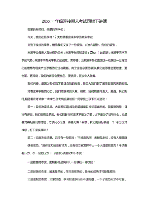 20xx一年级迎接期末考试国旗下讲话.docx