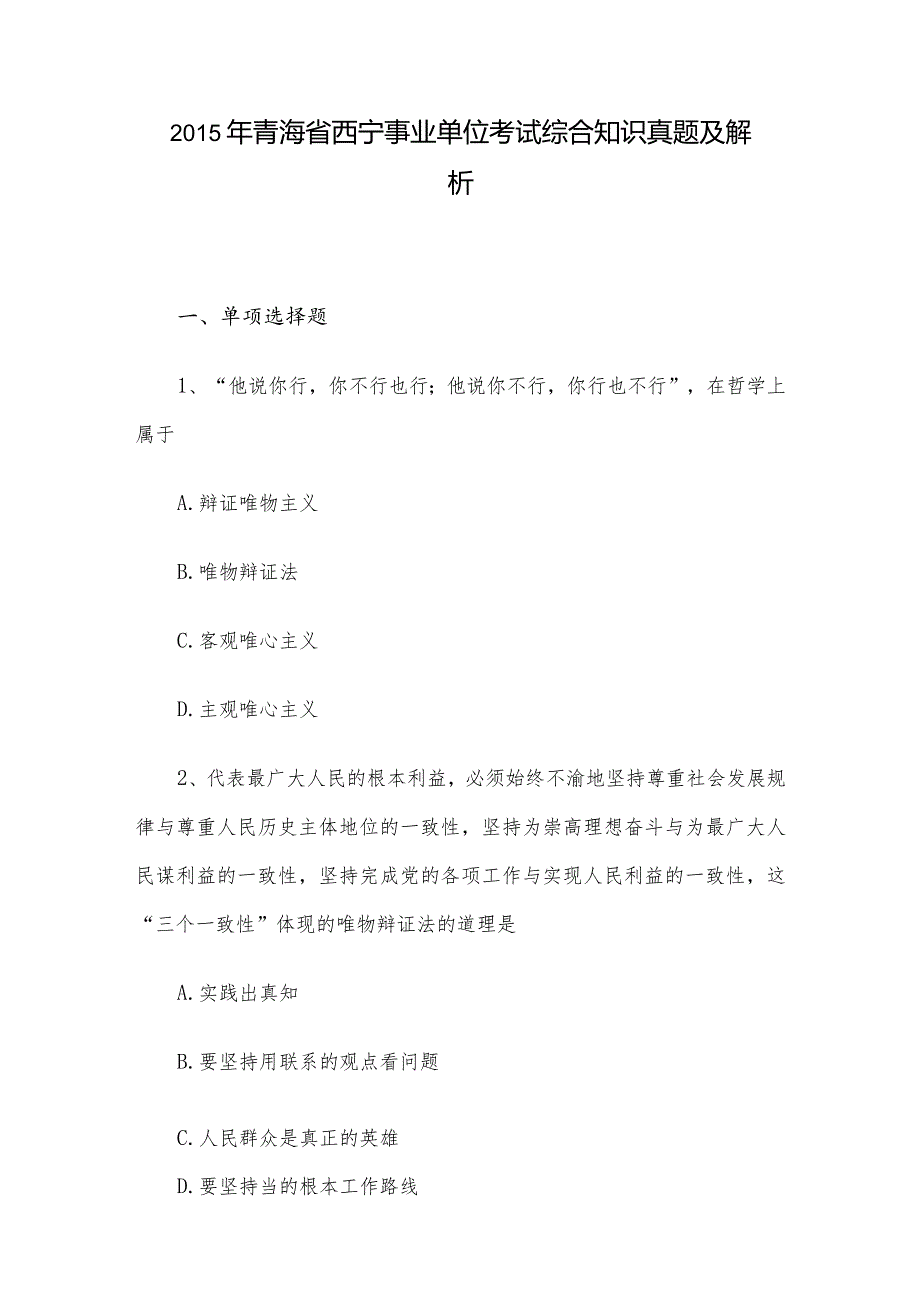 2015年青海省西宁事业单位考试综合知识真题及解析.docx_第1页