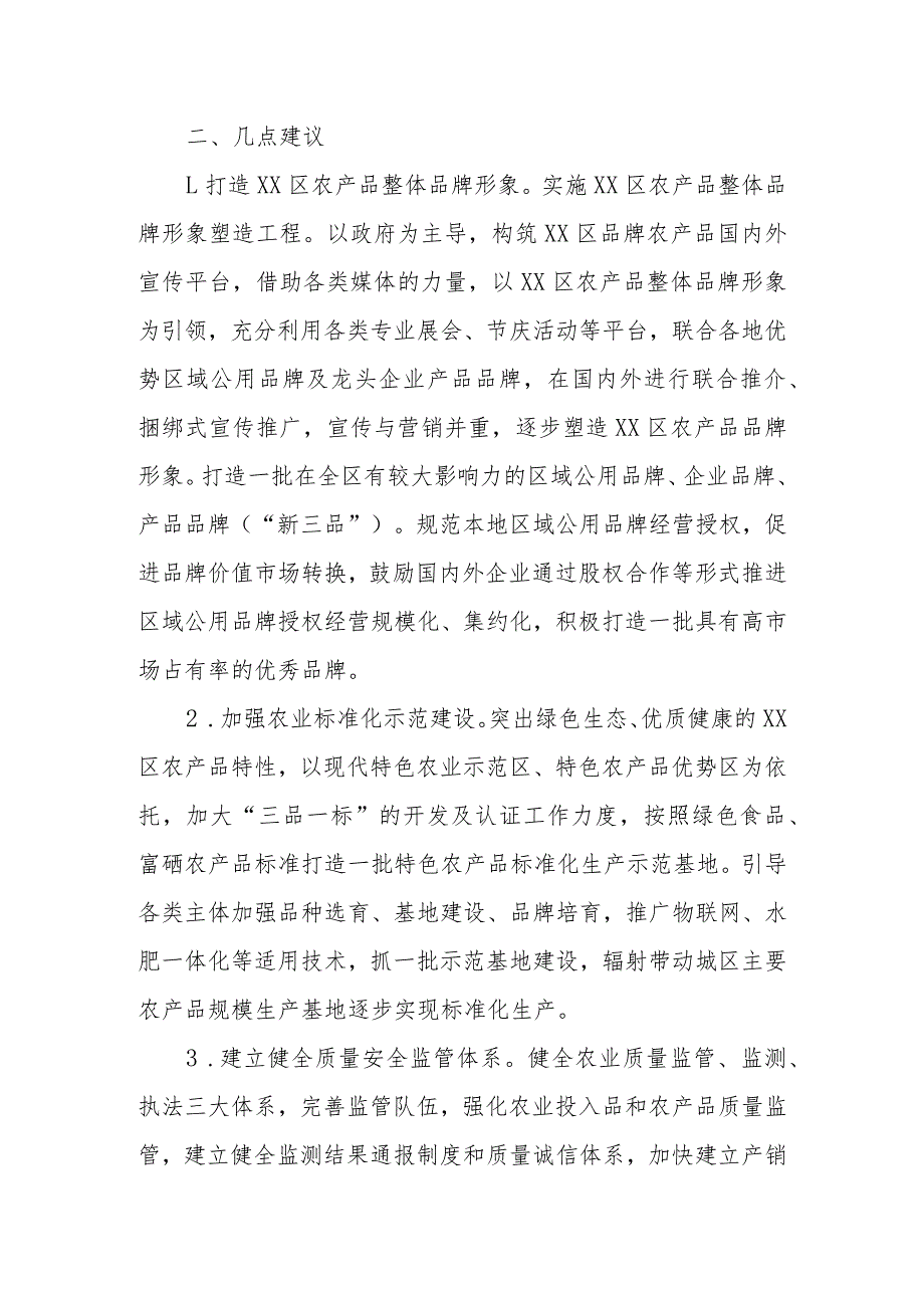 政协委员优秀提案案例：关于XX区农产品品牌建设的建议.docx_第2页