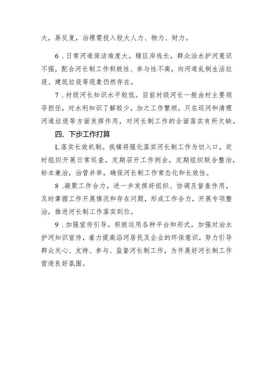 镇2023年“河长制”工作党委书记述职报告.docx_第3页