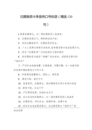 扫黑除恶斗争宣传口号标语（精选120句）.docx