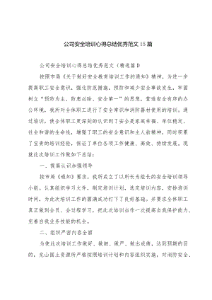 公司安全培训心得总结优秀范文15篇.docx