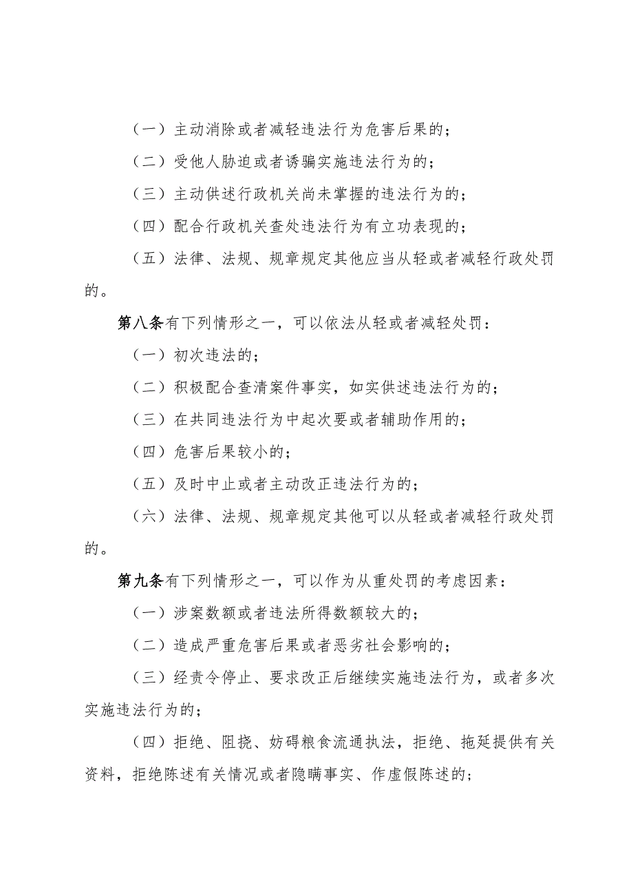 《江苏省粮食流通行政处罚裁量权实施办法》和《江苏省粮食流通行政处罚裁量权基准》.docx_第3页