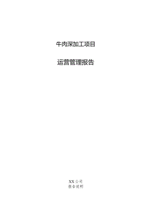 牛肉深加工项目运营管理报告.docx