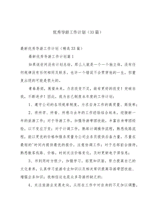 优秀导游工作计划（33篇）.docx