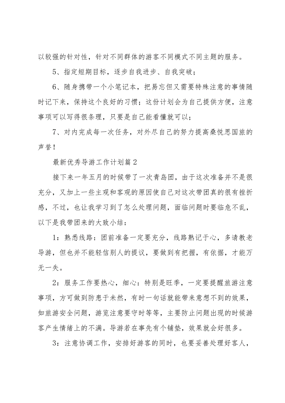 优秀导游工作计划（33篇）.docx_第2页