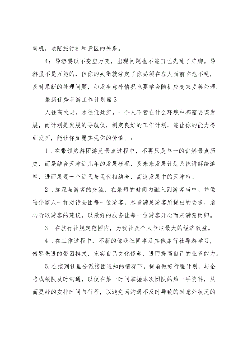 优秀导游工作计划（33篇）.docx_第3页