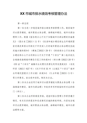 XX市城市排水绩效考核管理办法.docx