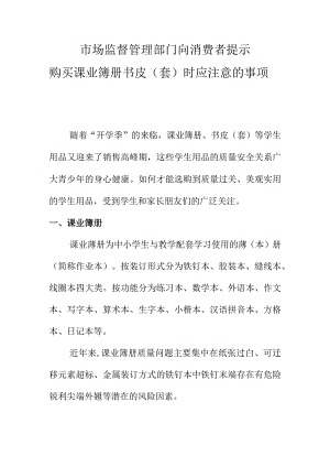 市场监督管理部门向消费者提示购买课业簿册书皮（套）时应注意的事项.docx