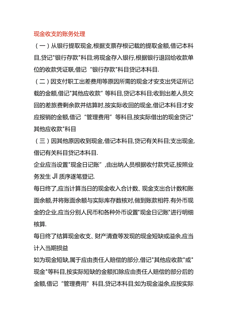 现金收支的账务处理.docx_第1页