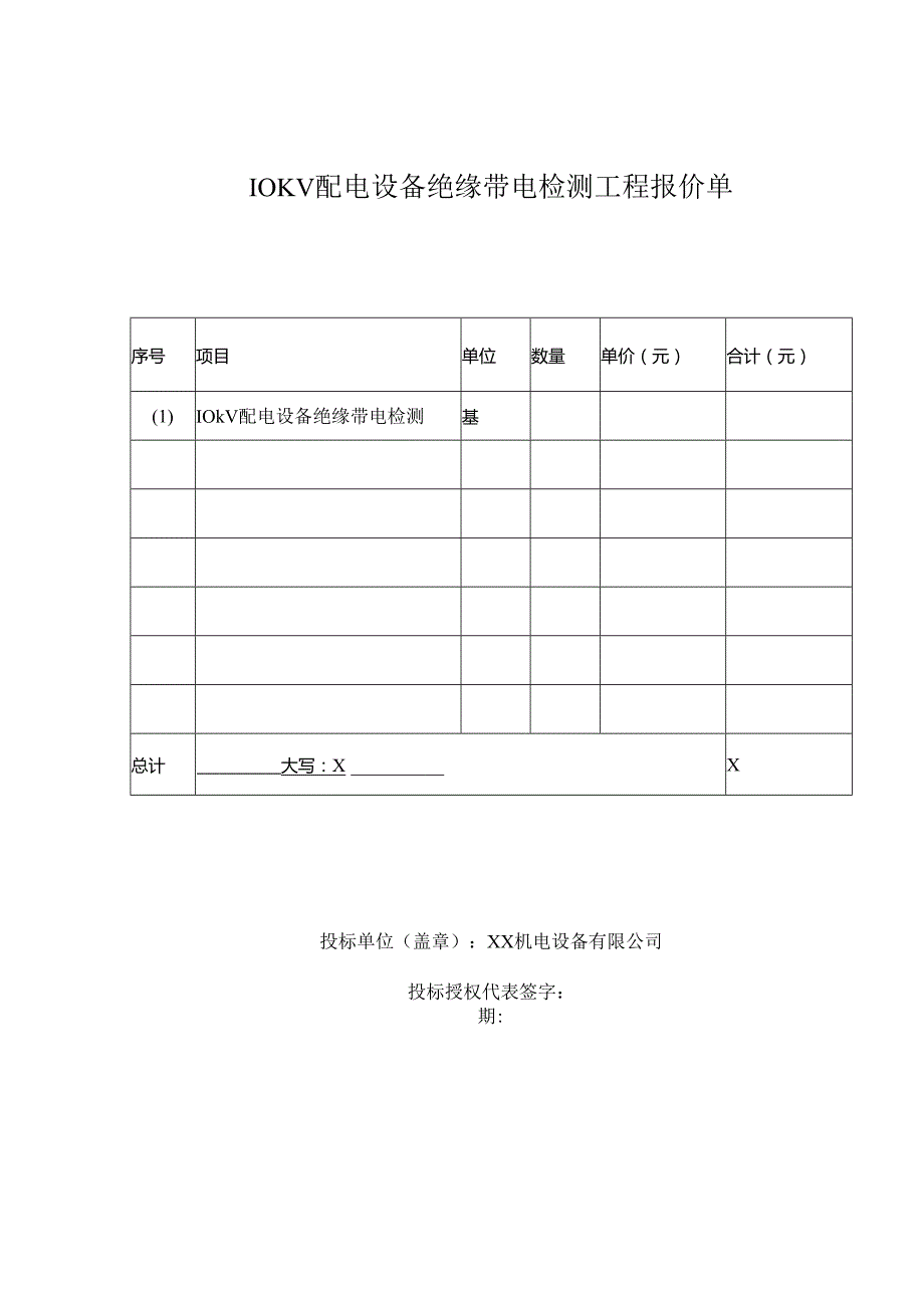 10KV配电设备绝缘带电检测工程报价单（2023年XX机电设备有限公司）.docx_第1页