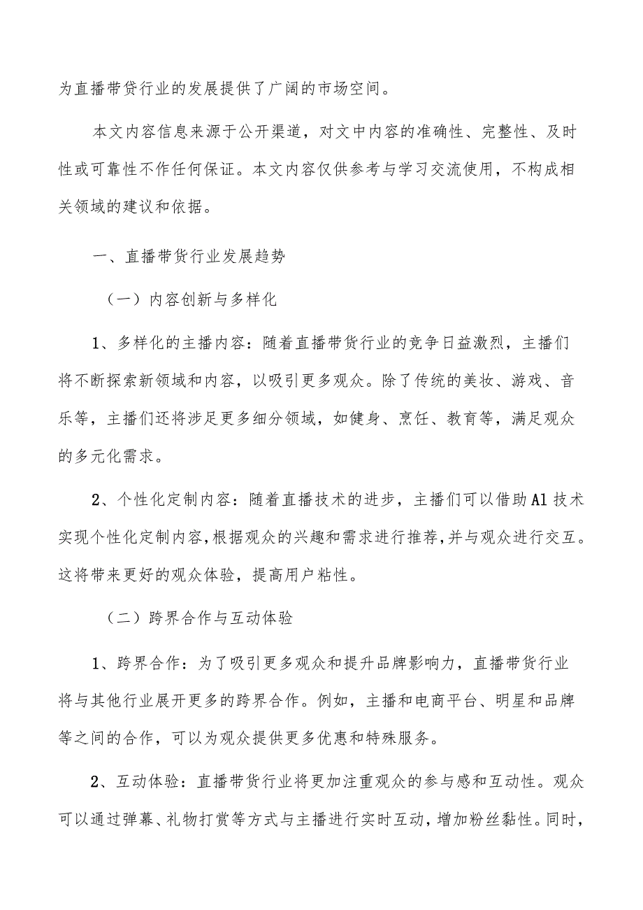 直播带货价值链分析对行业发展的影响和启示.docx_第2页