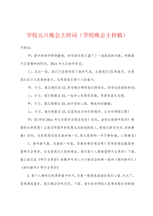 学校元旦晚会主持词学校晚会主持稿.docx