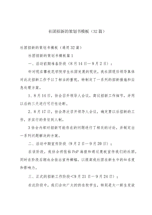 社团招新的策划书模板（32篇）.docx