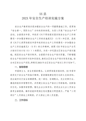 XX县202X年安全生产培训实施方案（2023年）.docx