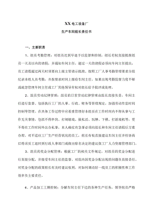 XX电工设备厂生产车间组长责任书（2023年）.docx