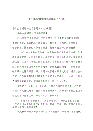 小学生金银岛的读后感想（31篇）.docx