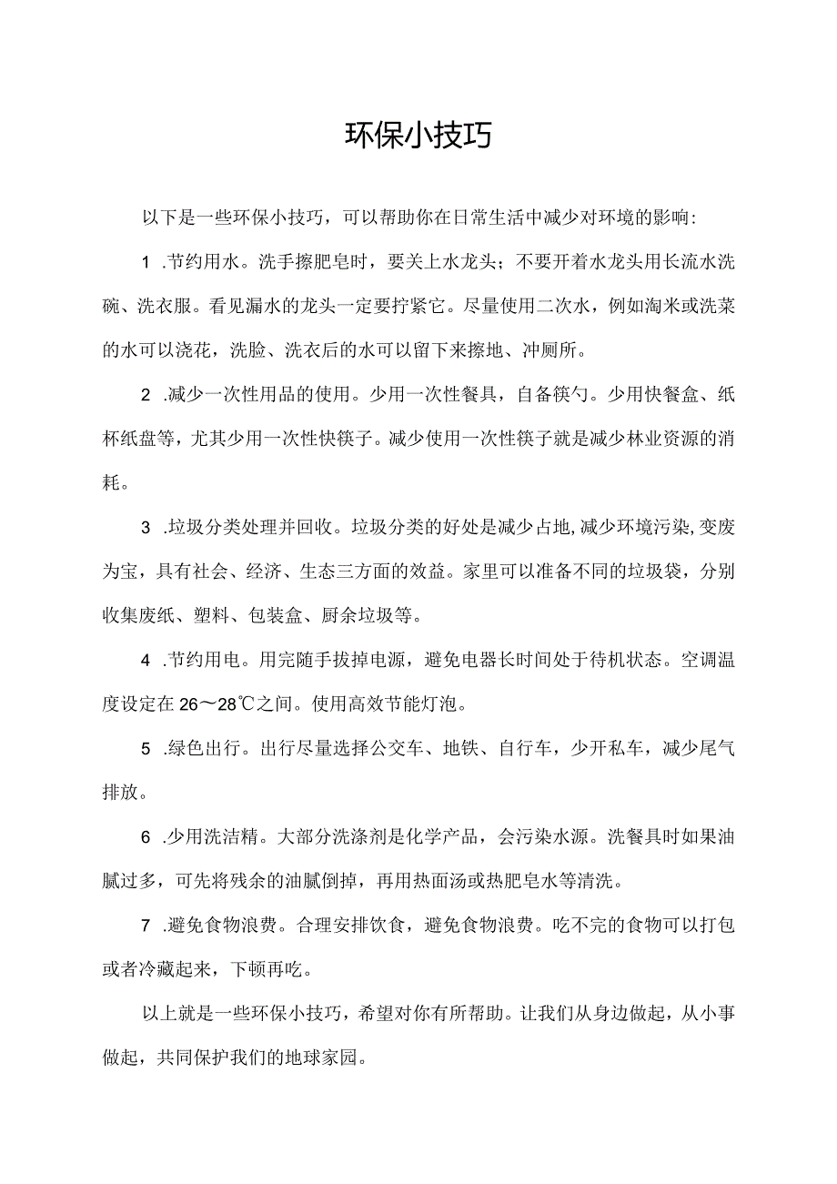 环保小技巧.docx_第1页