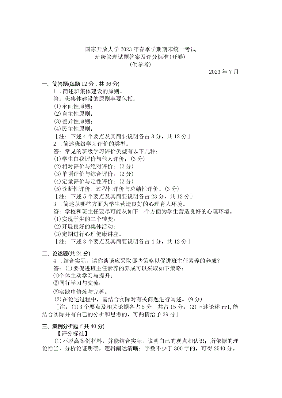 国家开放大学2023年7月期末统一试《11374班级管理》试题及答案-开放本科.docx_第2页