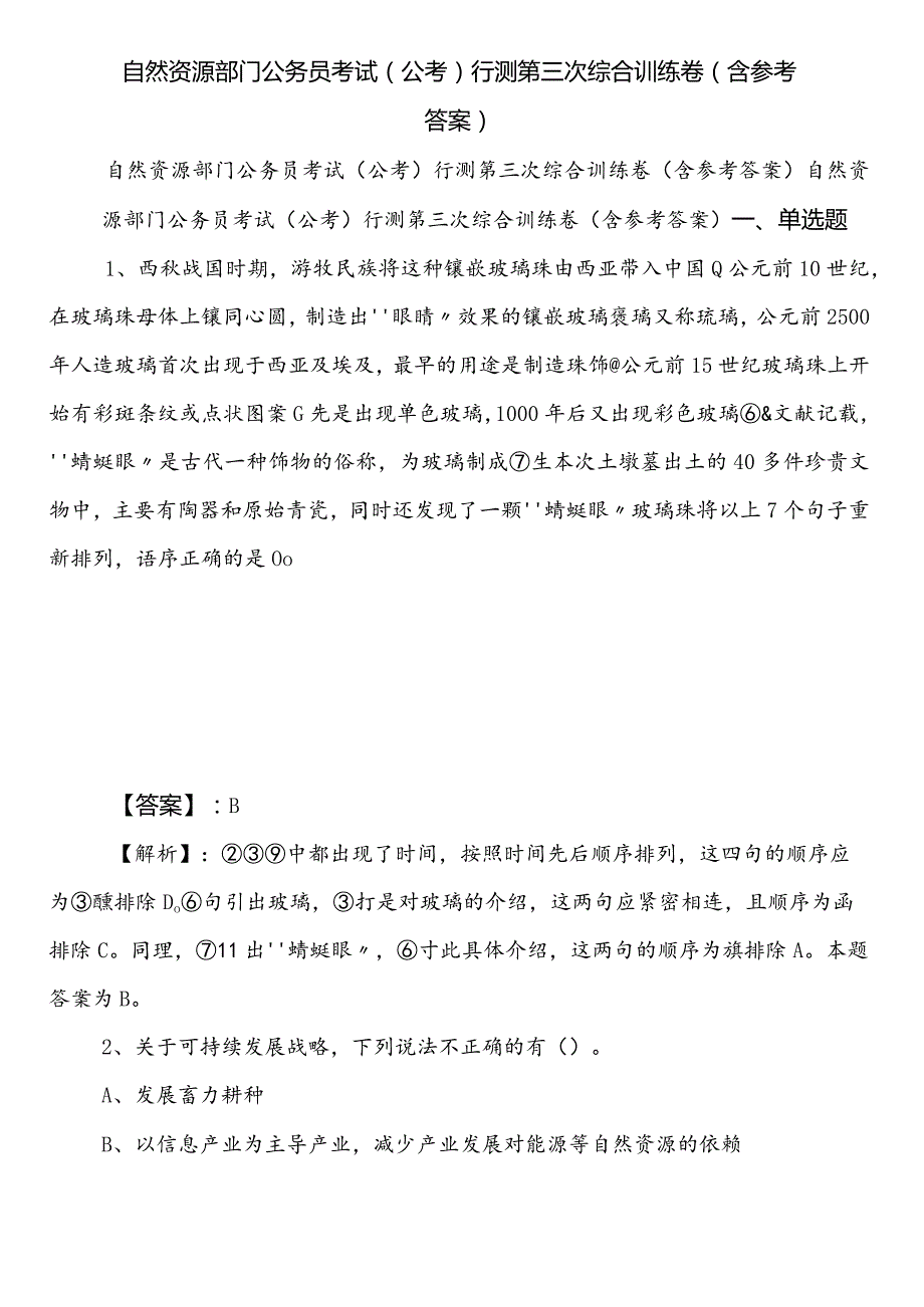 自然资源部门公务员考试（公考)行测第三次综合训练卷（含参考答案）.docx_第1页