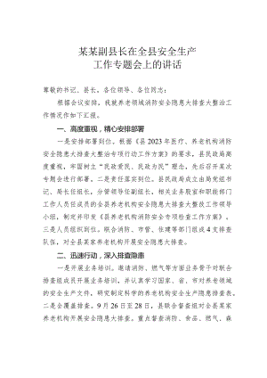 某某副县长在全县安全生产工作专题会上的讲话.docx