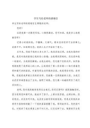 学生写给老师的感谢信.docx