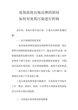 臭氧浓度出现反弹的原因如何对臭氧污染进行控制.docx