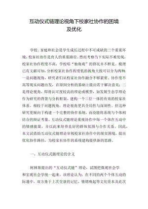 互动仪式链理论视角下校家社协作的困境及优化.docx