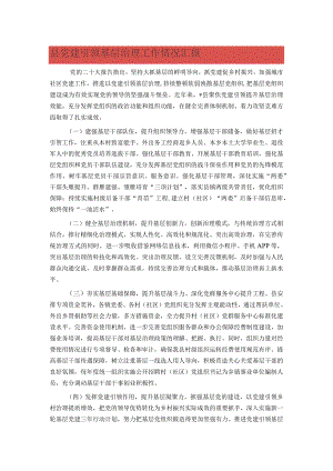 县党建引领基层治理工作情况汇报.docx