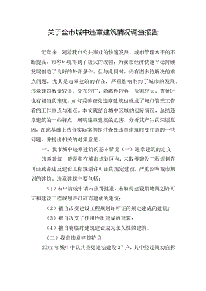 关于全市城中违章建筑情况调查报告.docx