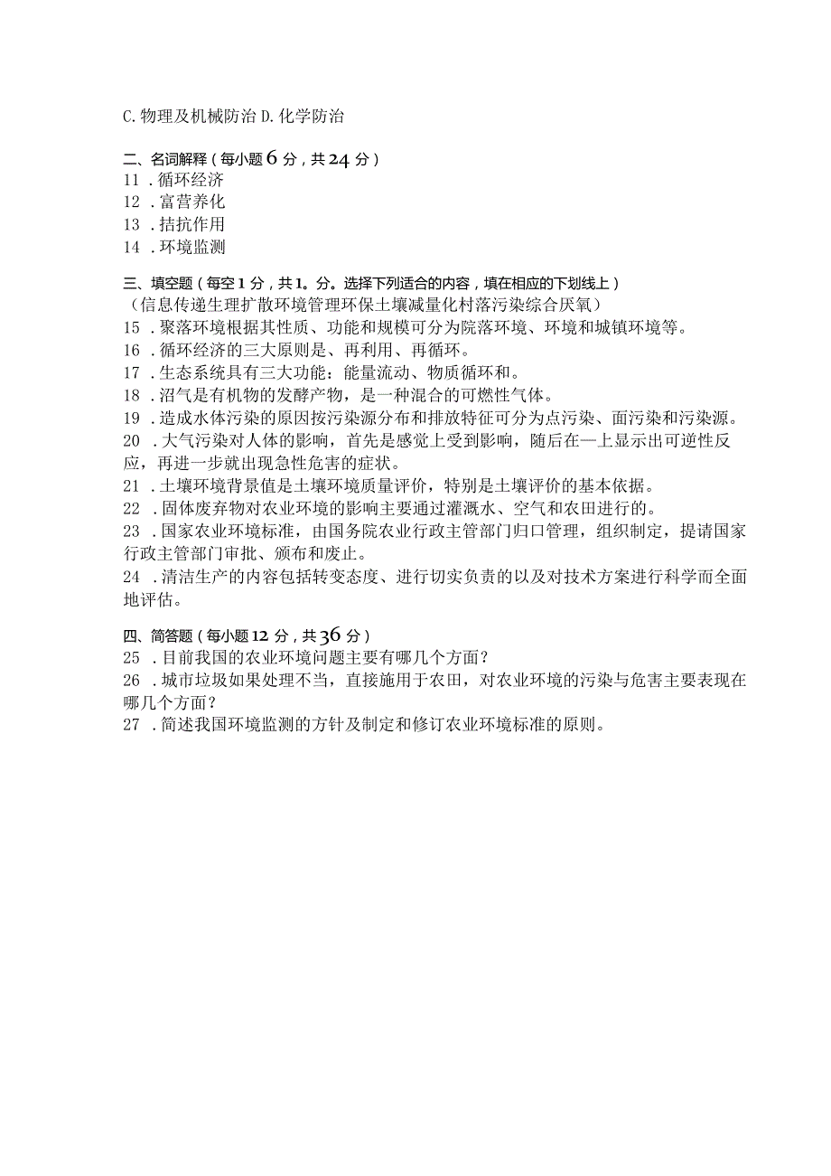 国家开放大学2023年7月期末统一试《42744农村环境保护》试题及答案-开放专科.docx_第2页